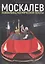 Москалев. Новобранец космической пехоты — 2734175 — 1