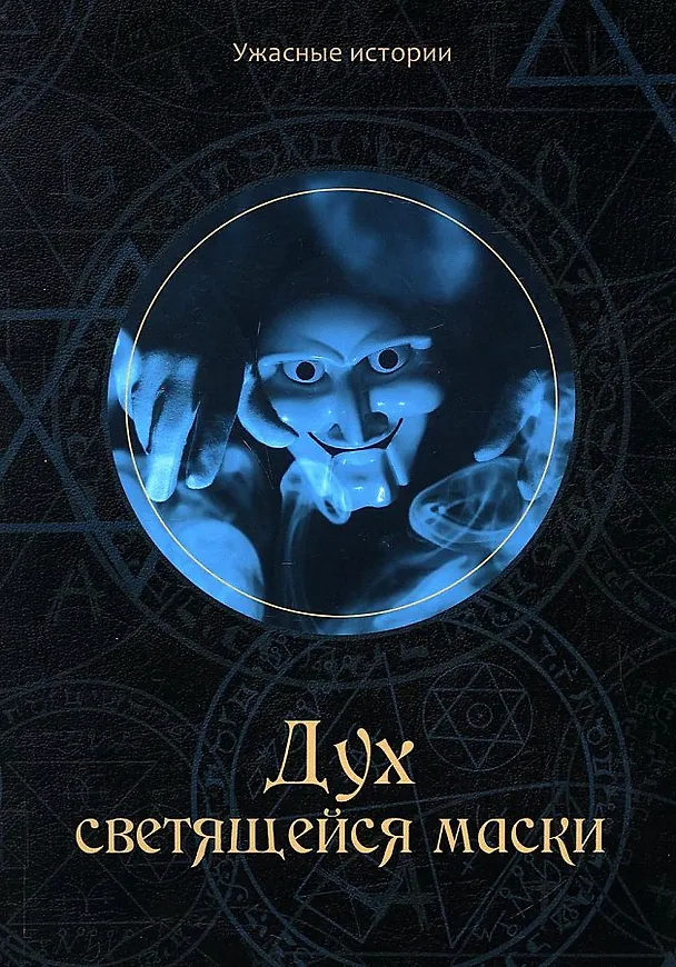 Книга Дух светящейся маски (Вера Головачева) — 1