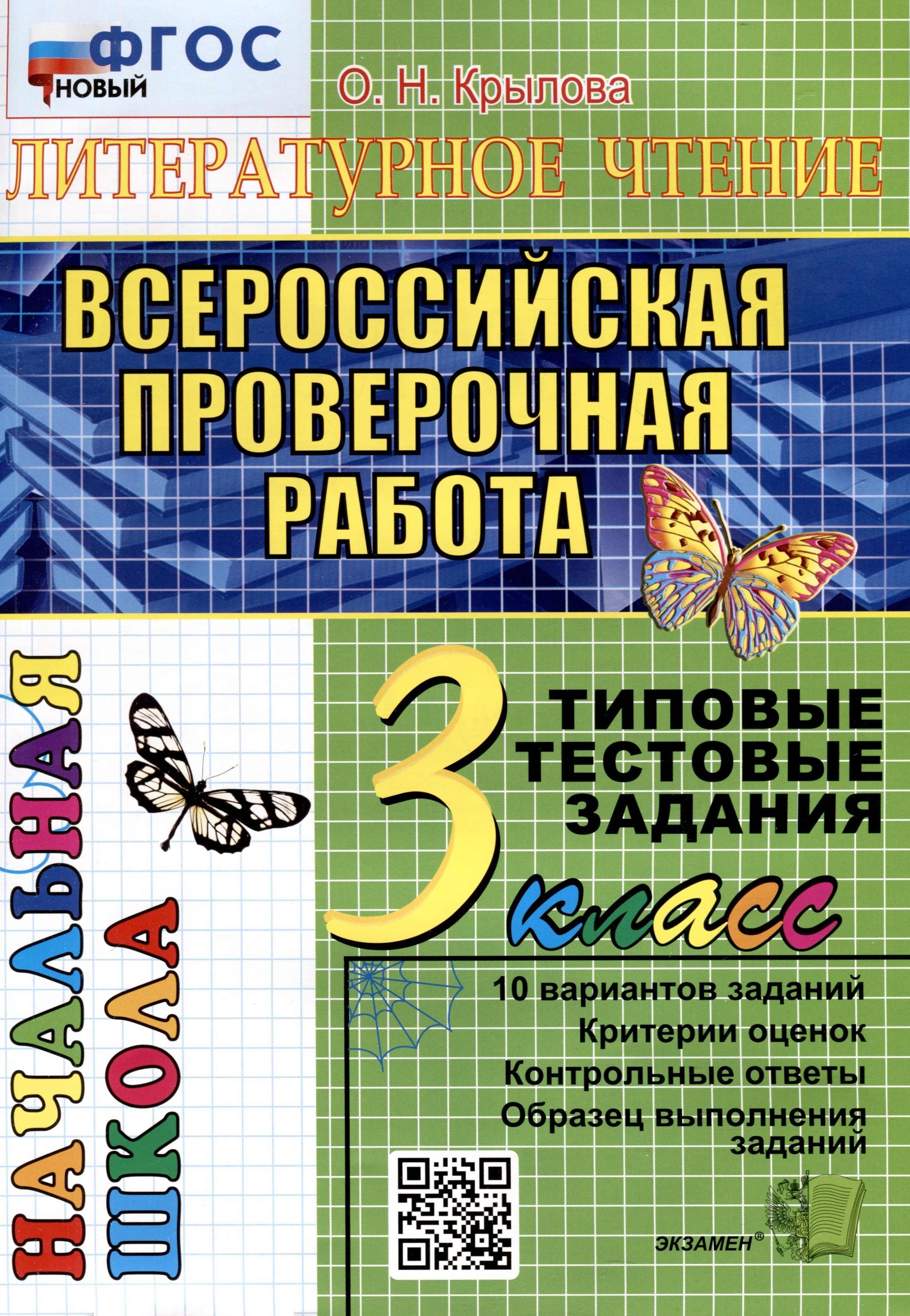 

Литературное чтение. 3 класс. Всероссийская проверочная работа. Типовые тестовые задания