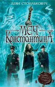 Меч Константина