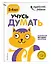 Учусь думать: для детей 3-4 лет (с наклейками) — 2649183 — 3