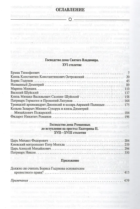 Книга Собрание сочинений в 12 томах. Русская история в жизнеописаниях ее главнейших деятелей. Том 2. Господство дома Святого Владимира. XVI столетие. Господство дома Романовых до вступления на престол Екатерины II. XVII-XVIII столетия. Комплект из 12 книг () — 2