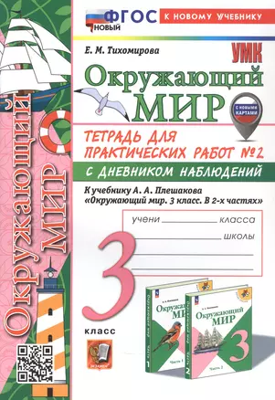 Окружающий мир. 3 класс. Тетрадь для практических работ № 2 с дневником наблюдений. К учебнику А.А. Плешакова "Окружающий мир. 3 класс. В 2-х частях. Часть 2" (М.: Просвещение) — 3059655 — 1