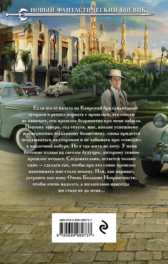 Книга Ар-Деко. Своя игра: фантастический роман (Мария Круз, Андрей Круз) — 2