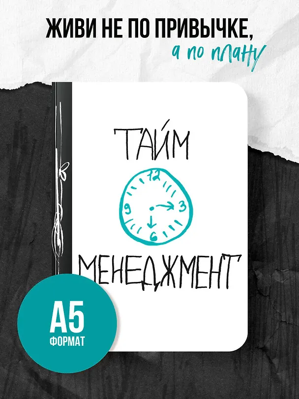 Ежедневник №1 «Тайм-менеджмент», Эксмо 2498529 — 3