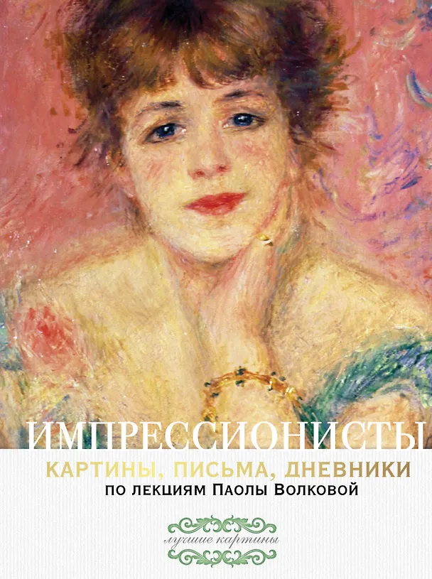 Книга Импрессионисты. По лекциям Паолы Волковой с письмами и дневниками (Паола Волкова) — 1