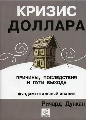 Книга Кризис доллара. Причины, последствия и пути выхода ()