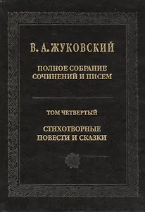 Полное собрание сочинений и писем. Т. 4. 2011 г.