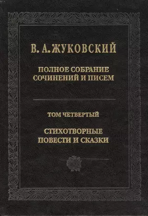 Полное собрание сочинений и писем. Т. 4. 2011 г. — 2469877 — 1