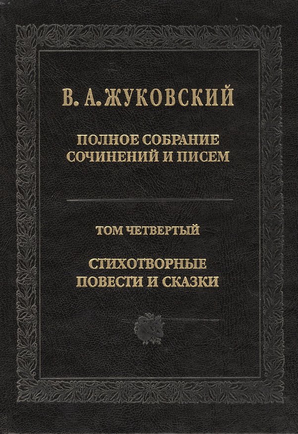 Книга Полное собрание сочинений и писем. Т. 4. 2011 г. (Василий Жуковский) — 1