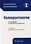Колопроктология (2 изд) (мКлРек) — 2604447 — 1