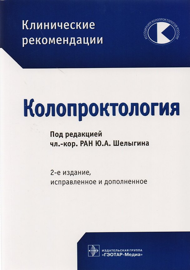 Книга Колопроктология (2 изд) (мКлРек) () — 1