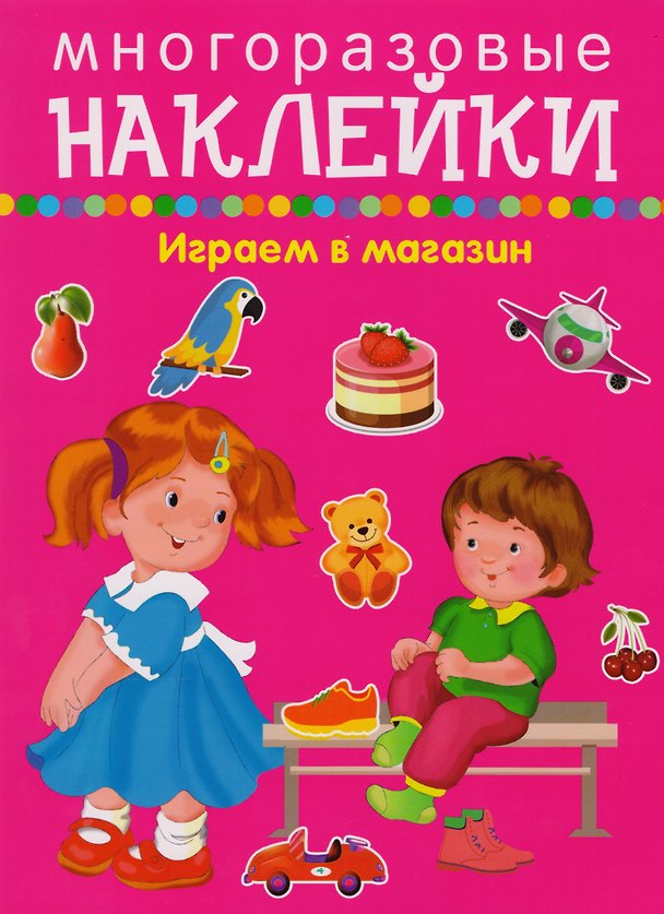 Книга Играем в магазин - покупаем, играем, продаем () — 1