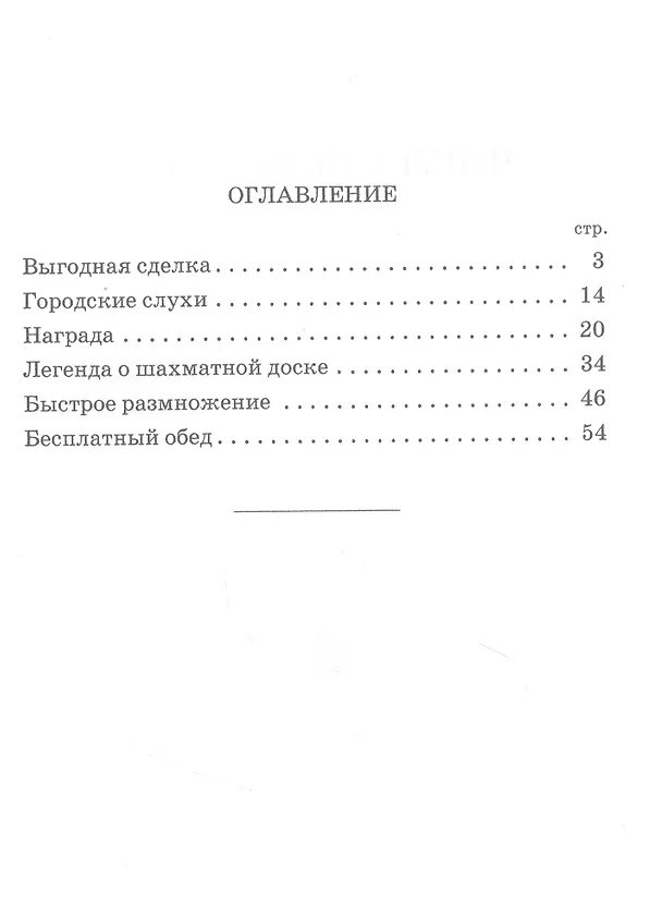Книга Числа-великаны (Яков Перельман) — 2