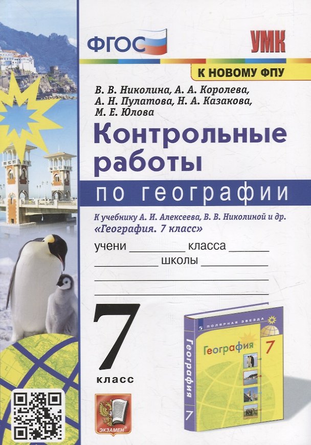 Книга Контрольные работы по географии. 7 класс: к учебнику А.И. Алексеева, В.В. Николиной и др. «География. 7 класс». ФГОС (к новому учебнику) (Алена Королева, Вера Николина, Марина Юлова) — 1