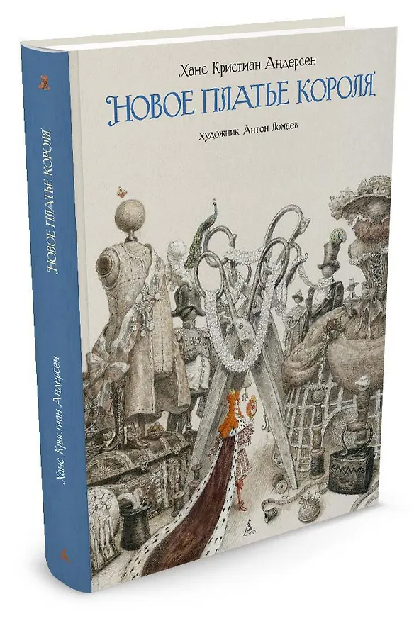 Книга Новое платье короля (иллюстр. А. Ломаева) (Ганс Христиан Андерсен) — 2