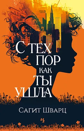 Книга С тех пор как ты ушла (Сагит Шварц)