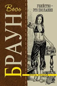 Убийство - это послание : детективные произведения