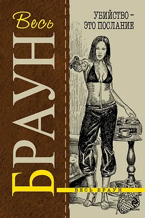 Книга Убийство - это послание : детективные произведения (Картер Браун)