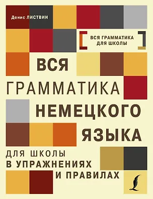 Книга Вся грамматика немецкого языка для школы в упражнениях и правилах = Грамматика немецкого языка в упражнениях с правилами (Денис Листвин)
