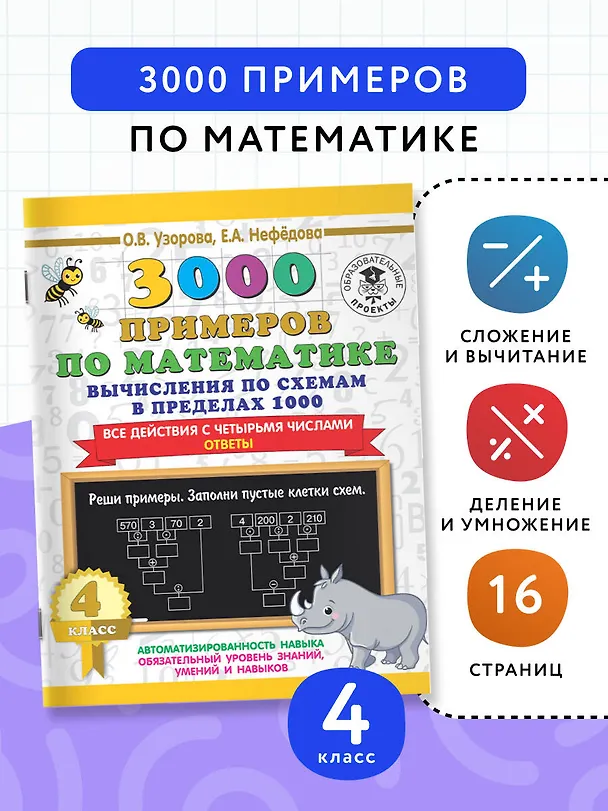 Книга 3000 примеров по математике. Вычисления по схемам в пределах 1000. Все действия с четырьмя числами. Ответы. 4 класс (Елена Нефедова, Ольга Узорова) — 3