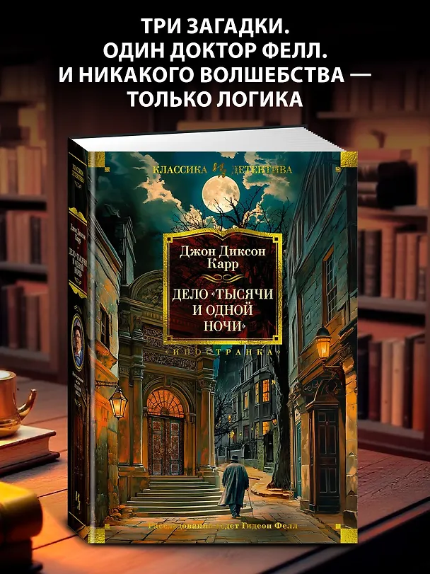 Книга Дело «Тысячи и одной ночи» (Джон Карр) — 6