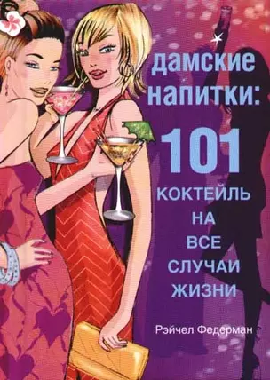 Дамские напитки: 101 коктейль на все случаи жизни — 2075354 — 1