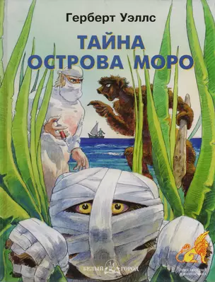 Тайна острова Моро — 2115461 — 1