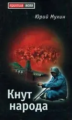 Кнут народа