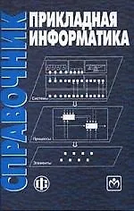 Книга Прикладная информатика Справочник (Виолетта Волкова)