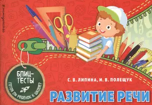 Развитие речи. Блиц-тесты. Готов ли ребенок к школе? — 2609944 — 1