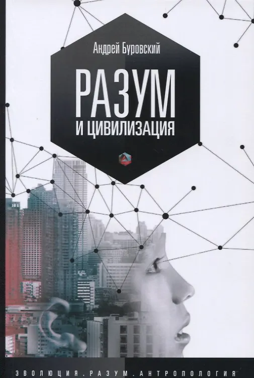 Книга Разум и цивилизация, или Мерцание в темноте (Андрей Буровский) — 1