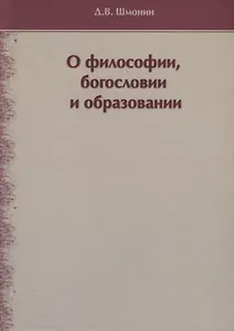 О философии, богословии и образовании. Избранные работы