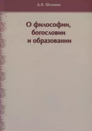 О философии, богословии и образовании. Избранные работы — 2701716 — 1