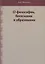 О философии, богословии и образовании. Избранные работы — 2701716 — 1