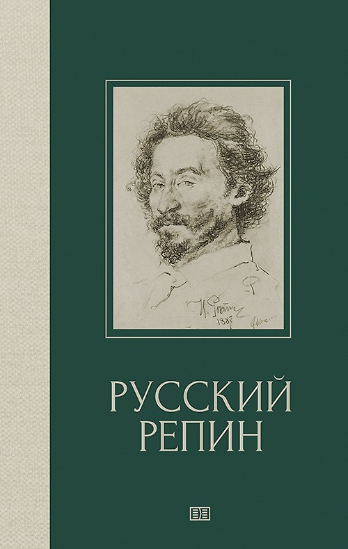 Книга Русский Репин () — 1