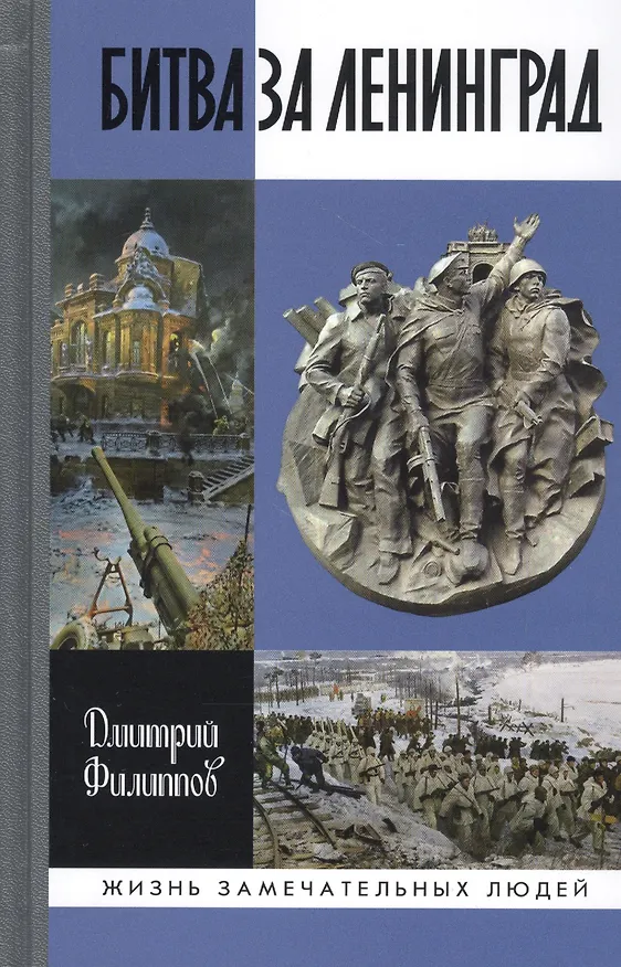 Книга Битва за Ленинград (Дмитрий Филиппов) — 1