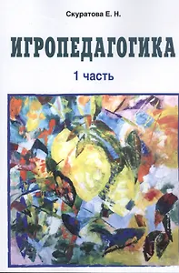 Игропедагогика. 1 часть