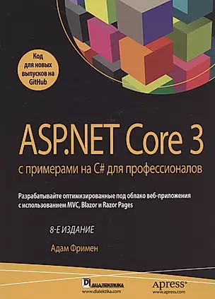 ASP.NET Core 3 с примерами на C# для профессионалов — 2849233 — 1