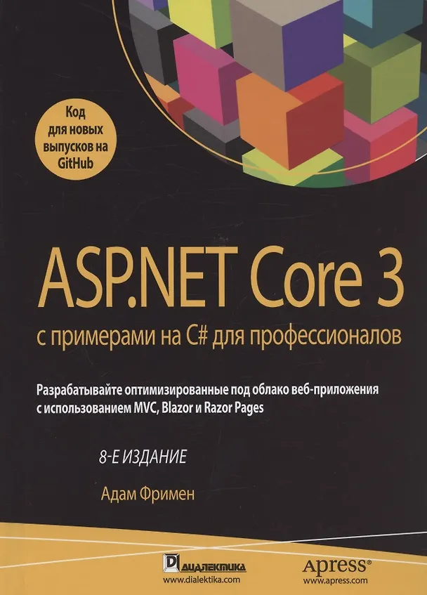 Книга ASP.NET Core 3 с примерами на C# для профессионалов (Адам Фримен) — 1