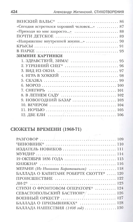 Книга Снежная почта. Избранные стихотворения (Александр Житинский) — 4