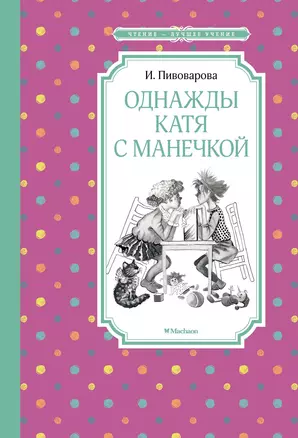 Однажды Катя с Манечкой — 2898779 — 1