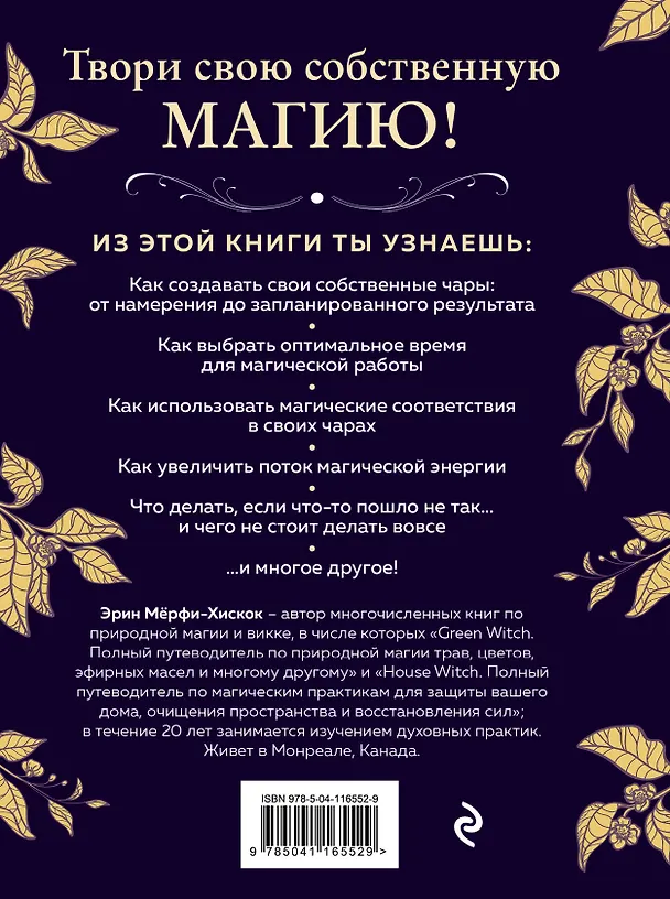 Книга Spellcrafting. Как создавать и творить свои собственные чары и увеличить силу своей магии (Эрин Мёрфи-Хискок) — 2