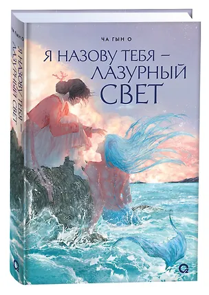 Книга Я назову тебя — лазурный свет (Гын О Ча)