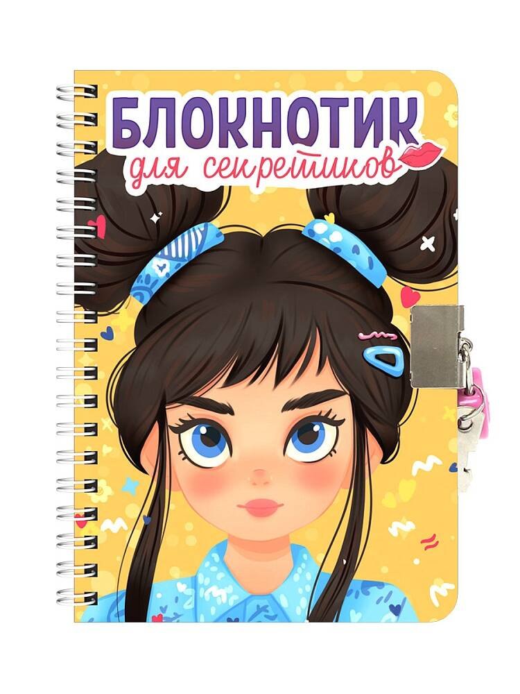 

БЛОКНОТИК ДЛЯ СЕКРЕТИКОВ С ЗАМОЧКОМ. Жёлтый