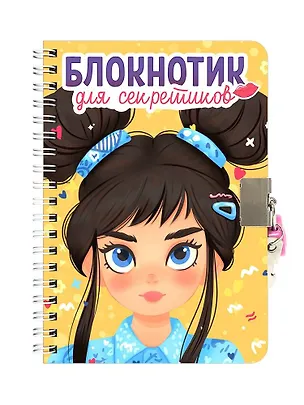 Книга Блокнотик для секретиков с замочком. Жёлтый ()