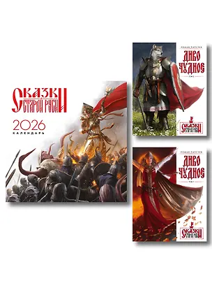 Книга Комплект "Диво Чудное" (Диво Чудное дилогия + календарь Сказки Старой Руси) (Роман Папсуев)