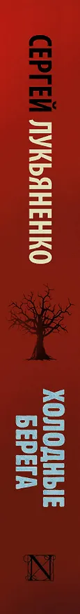 Книга Холодные берега (Сергей Лукьяненко) — 3