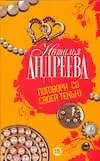 Книга Поговори со своей тенью (Наталья Андреева) — 1
