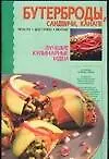 Книга Бутерброды, сандвичи, канапе ()
